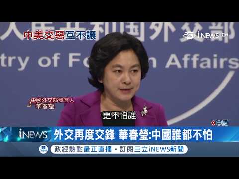 遭美國嗆"新冷戰" 華春瑩不甘示弱反擊:中國"不欠誰.不求誰.更不怕誰"｜記者 鍾宇皓｜【國際局勢。先知道】20181116｜三立iNEWS