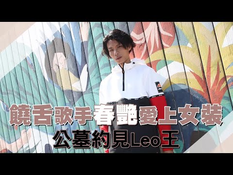 28歲饒舌歌手春艷被金曲歌王墓仔埔約見　開眼界當私房景點 #專訪 | 台灣新聞 Taiwan 蘋果新聞網