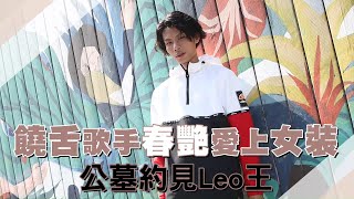 28歲饒舌歌手春艷被金曲歌王墓仔埔約見　開眼界當私房景點 #專訪 | 台灣新聞 Taiwan 蘋果新聞網