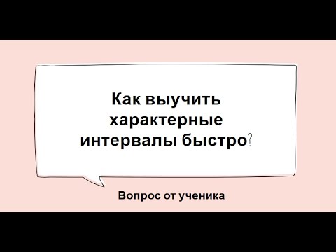 Характерные интервалы быстро