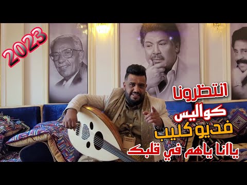 يانا ياهم في قلبك كواليس من العمل الجديد تصوير الفديو الكليب العندليب الاسمر يحيى عنبه