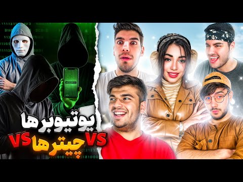 دوئل یوتیوبرهای معروف در مقابل چیتر های بزرگ کالاف دیوتی موبایل