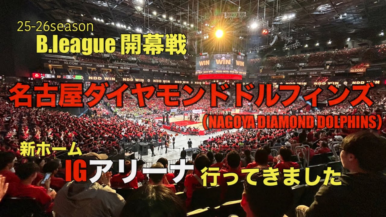 【名古屋ダイアモンドドルフィンズ】IGアリーナ開幕戦。感動！