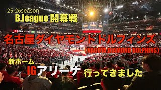 [Nagoya Diamond Dolphins] Opening game at IG Arena. Exciting!