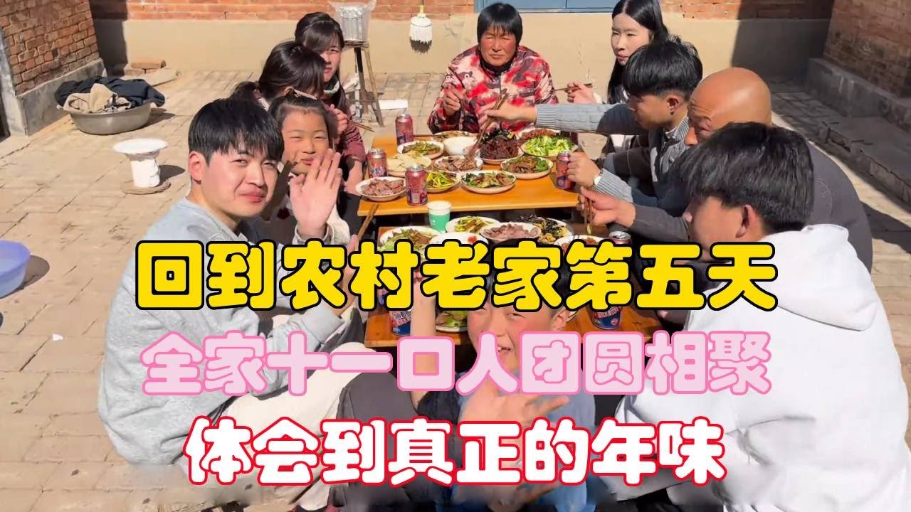 回到农村老家第五天，全家十一口人团圆相聚，体会到真正的年味！【二帅打工生活记】