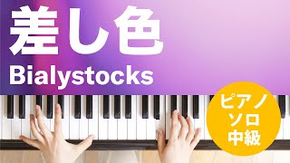 差し色 / Bialystocks : ピアノ(ソロ) / 中級