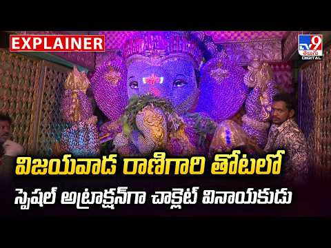Vijayawada Chocolate Ganesha: విజయవాడ రాణిగారి తోటలో స్పెషల్‌ అట్రాక్షన్‌‌గా చాక్లెట్‌ వినాయకుడు