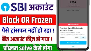 SBI Bank Account Blocked or Frozen Problem | sbi account se paise transfer nahi ho raha hai 