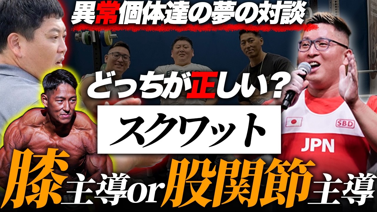 【どっちが正しい筋トレ？】スクワットは膝から？股関節から？日本チャンピオン3人で緊急対談したらとんでもない結論が出た