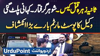 Sania Zehra Case Full Story - Husband Arrest - Kahani Palat I - Lawyer Ka Post Mortom Pe Inkeshaf