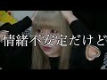 【西野カナ】メンヘラのトリセツ歌ってみたwwww【トリセツ】