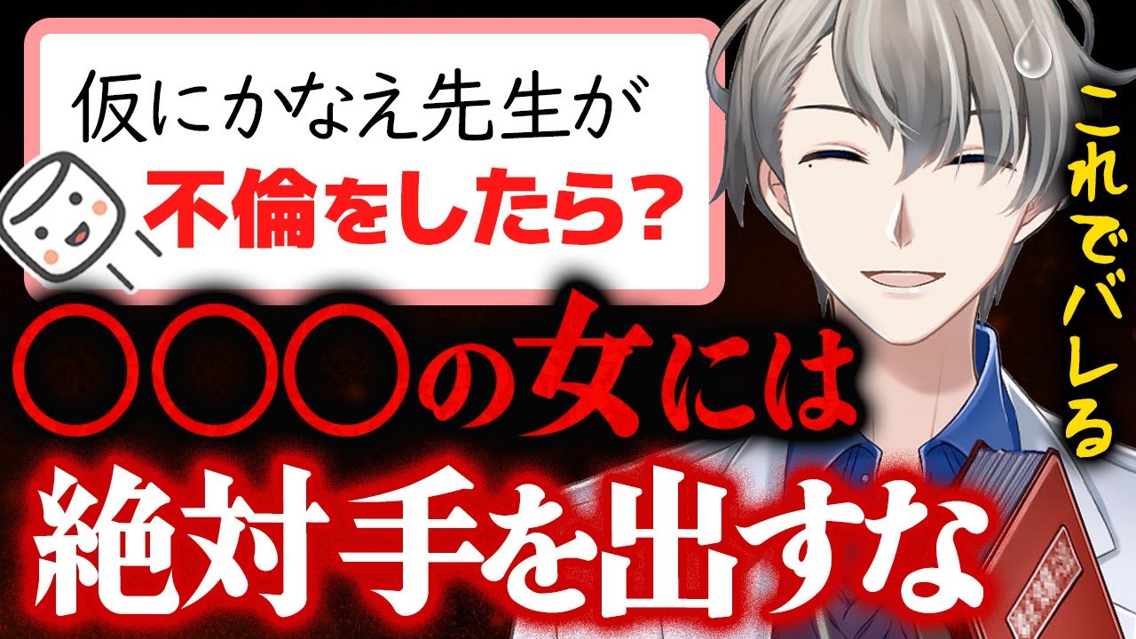 【不倫バレ】好感度が急上昇!?…不倫がバレた時のけじめのつけ方と絶対に手を出してはいけない女について語るかなえ先生【かなえ先生切り抜き】メンヘラ　浮気　匂わせ　加藤純一　Vtuber