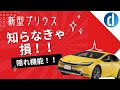 【誰も知らない⁉️】新型プリウスの隠れ機能をディーラーさんでオンにしてもらった‼️【NEW PRIUS 2022／2023】