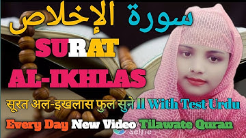 SURAT AL-IKHLAS l सूरत अल-इखलास l سورة الإخلاص l @QuranJuorney- #misharyquran