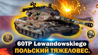 Обзор 60TP Lewandowskiego.