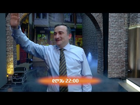 დღეს, 22:00  საათზე \"ვანოს შოუ\"