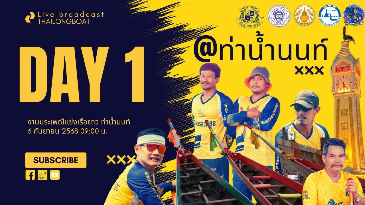 [LIVE][DAY1] ถ่ายทอดสด พิธีเปิดงานประเพณีแข่งเรือยาว ท่าน้ำนนทบุรี 06 กันยายน 2025