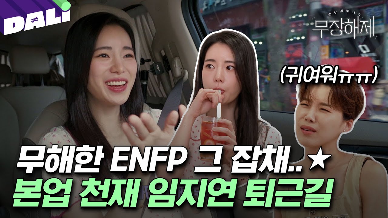 [요약] ＂이 역할은 나밖에 못해＂ 자존감 뿜뿜 댕댕쓰 임지연 배우가 일과 삶을 대하는 법 | 무장해제(SBS방송)