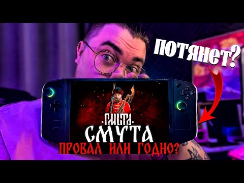 Видео: СМУТА ► ПРОВАЛ ИЛИ ГОДНО? ОБЗОР ► СМУТА НА LENOVO LEGION GO?