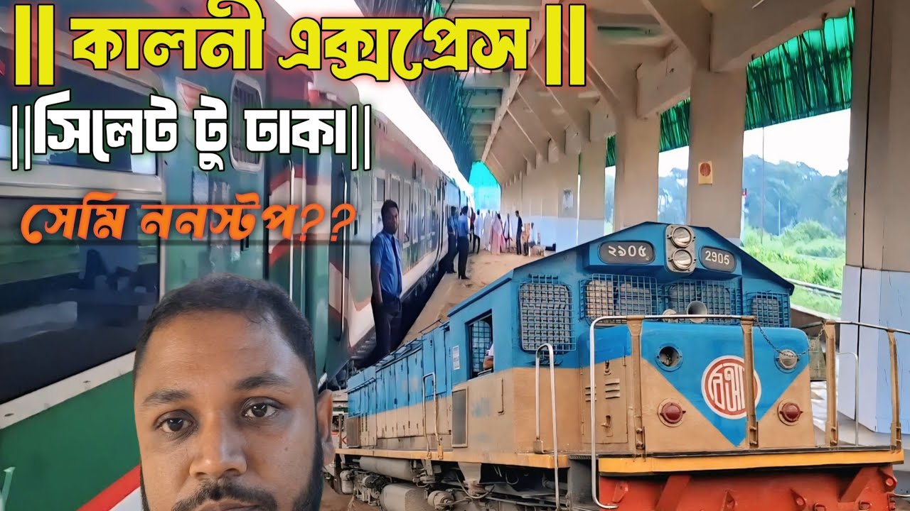 |কালনী এক্সপ্রেস 🚆 | Sylhet to Dhaka Train Journey | Semi Nonstop Train Vlog Bangladesh|