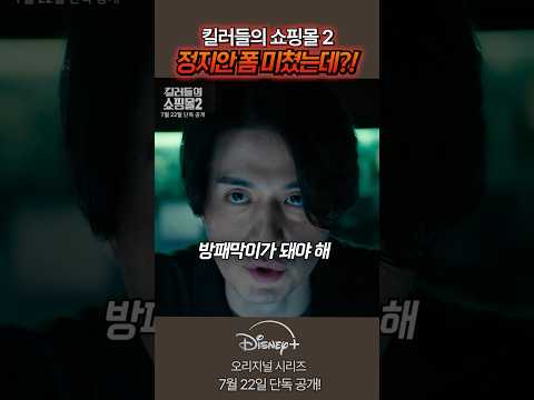 킬러들의 쇼핑몰 2 메인 예고 분석 진짜 기대되네 #킬러들의쇼핑몰2 #디즈니플러스 #드라마
