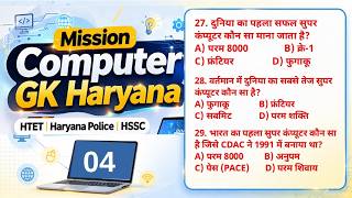 Mission Computer GK Haryana -04 | MCQs for HTET, Haryana Police &amp; All Exams | RANMAN GK STUDY