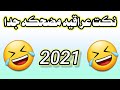 نكت عراقيه مضحكه جدا جدا 2021 اتحداك ما تضحك ههههههههههه