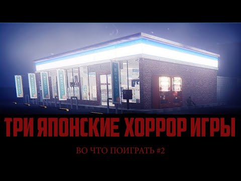 [ВО ЧТО ПОИГРАТЬ? #2] ТРИ ЯПОНСКИЕ ХОРРОР ИГРЫ (Okaeri, Inunaki Tunnel, The Convenience Store)