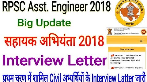 RPSC Assistant Engineer 2018 Latest News / RPSC AEN Bharti 2018 Interview Latter Download