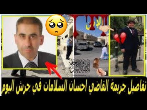 عاجل نائب عام محكمة الجنايات الكبرى يتخلص من زوجته وابنه