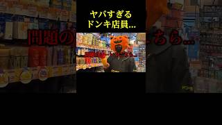 ドンキの店員がヤバいと話題に...