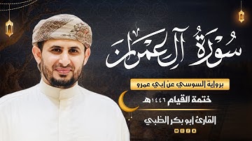 سورة آل عمران برواية السوسي عن أبي عمرو | ضمن ختمة القيام 1446هـ | القارئ أبوبكر الظبي
