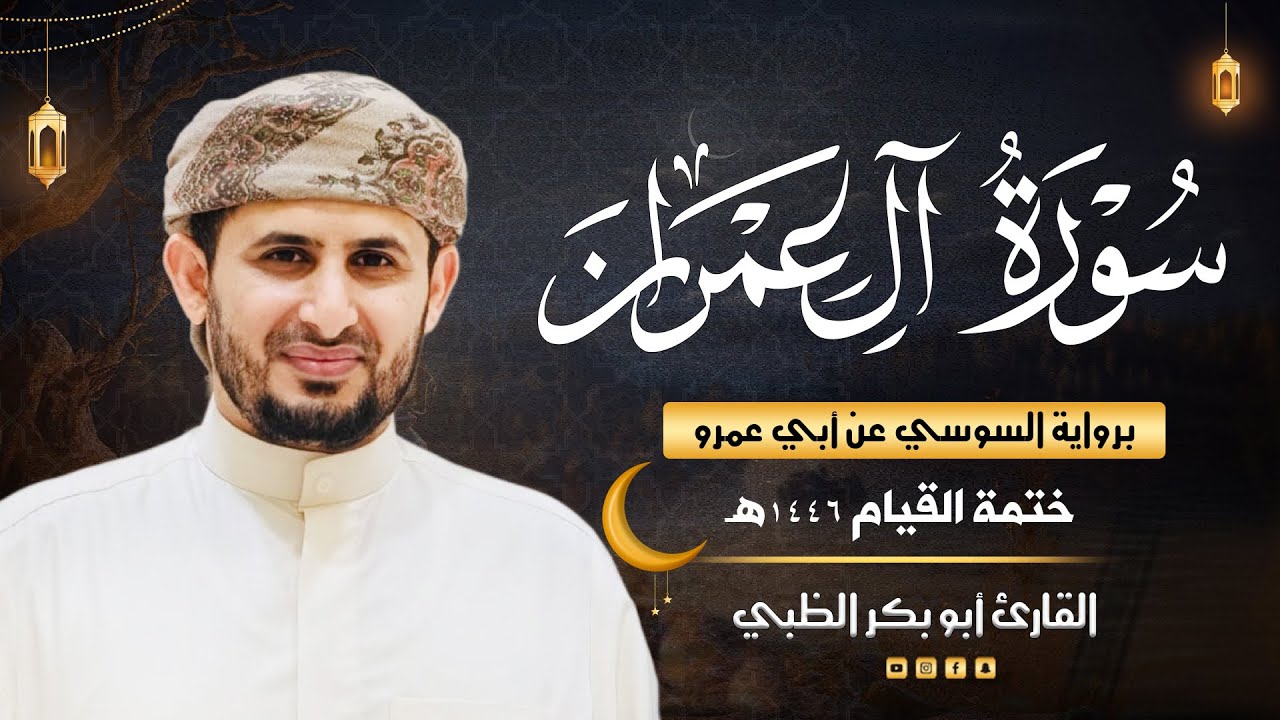 سورة آل عمران برواية السوسي عن أبي عمرو | ضمن ختمة القيام 1446هـ | القارئ أبوبكر الظبي