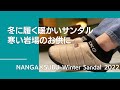 冬に履く暖かいサンダル NANGA × SUBU Winter Sandal AURORA/TAKIBI【グッぼる製品紹介】