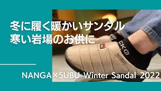 冬に履く暖かいサンダル NANGA × SUBU Winter Sandal AURORA/TAKIBI【グッぼる製品紹介】