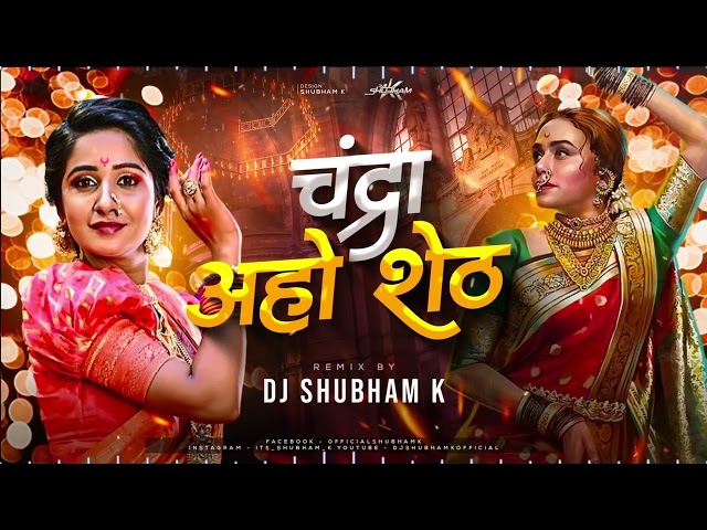 Chandra vs aho shet lay disan jaliya bhet || dj shubham k || marathi DJ's ramix class=