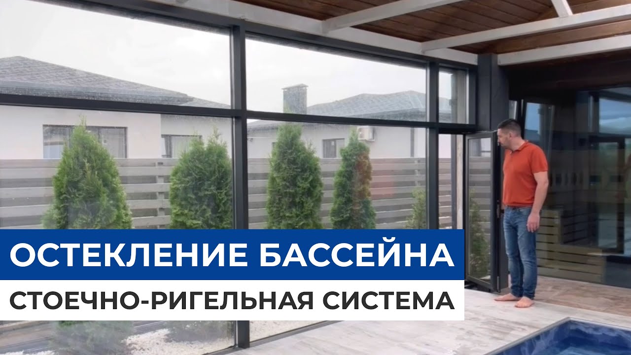 Алюминиевое остекление бассейна. Стоечно-ригельная система Алютех - YouTube