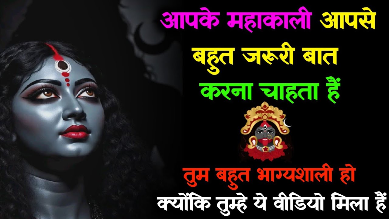 🌺 महाकाली आपसे बहुत जरूरी बात करना चाहते हैं, 🔱 तुम भाग्यशाली हो क्योंकि तुम्हें यह वीडियो मिला है..