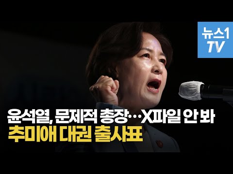 &amp;#39;대권도전&amp;#39; 추미애 &amp;quot;윤석열, 문제적 총장…X파일 안 궁금, 볼 필요도 없어&amp;quot;