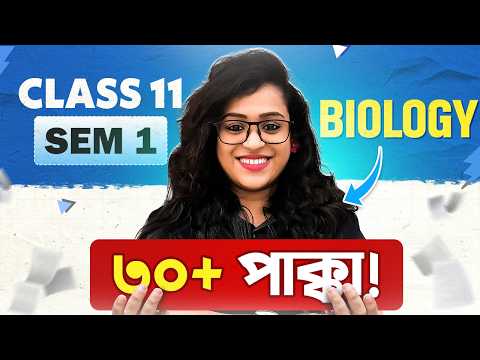 Class 11 Biology Suggestion 🔥 30+ Marks Target 🎯 Semester 1 HS 2026 WBCHSE
