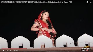 ओलूडी घणी आवे ओ || सुपरहिट राजस्थानी देशी सॉन्ग | Oludi Ghani Aave O | Baba Ramdevji DJ Song | PRG