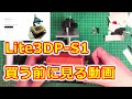 Lite3DP S1買う前に見る動画