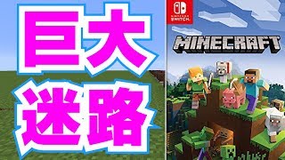 Switch版マイクラで 巨大迷路 つくる配信 Youtube