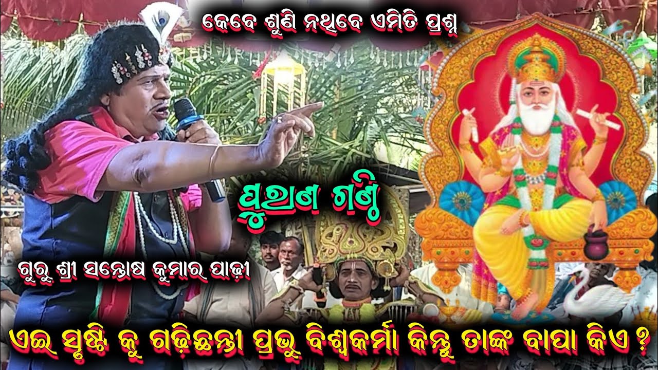 ଗାହାଣ ଗଣ୍ଠି ପ୍ରଶ୍ନ || santosh padhi gahani ganthi odia bharatalila 9937631538