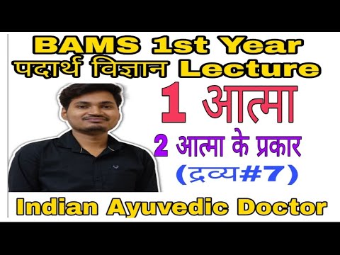 Bams 1st year Padarth Vigyan Lecture| पदार्थ विज्ञान | द्रव्य | आत्मा&आत्मा के प्रकार | सूक्ष्म शरीर