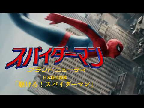 ㊗️興行収入30億円突破！日本語主題歌「駆けろ!スパイダーマン」 東映版！スパイダーマン:ブランド・ニュー・デイ
