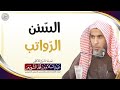 الس نن الر واتب الشيخ أ د عبدالسلام الشويعر 