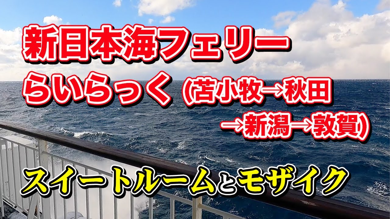 新日本海フェリー（寄港便）らいらっく スイートルームで34時間の船旅。苫小牧東港から秋田港、新潟港を経由して敦賀港までフェリー旅【エンイチぶらり旅】