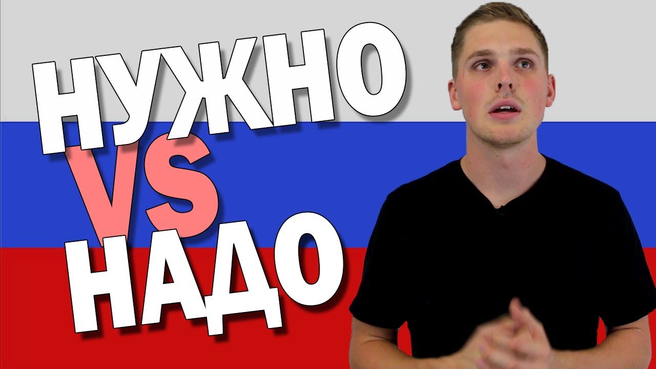 НУЖНО или НАДО? || Модальные глаголы