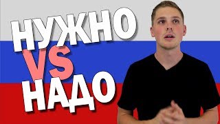 Надо VS Нужно in Russian Language